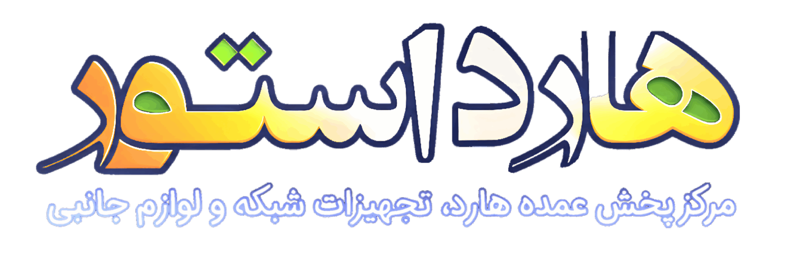 فروشگاه اینترنتی هارد استور