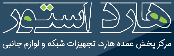 فروشگاه اینترنتی هارد استور